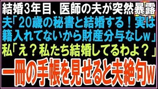 【スカッと】結婚3年目、医師の夫が突然暴露夫「20歳の秘書と結婚する!実は籍入れてないから財産分?