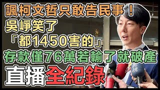 民眾黨提告求償百萬 吳崢最新回應