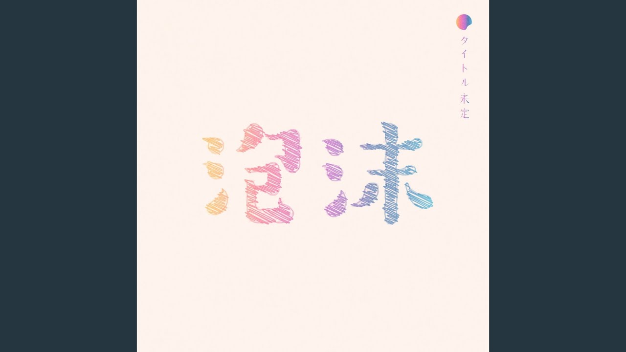 泡沫 / タイトル未定