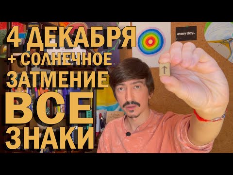 ТАРО прогноз на 4 декабря 2021 + Солнечное Затмение от MAKSIM KOCHERGA