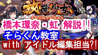 【放置少女】橋本環奈　閃解説!!