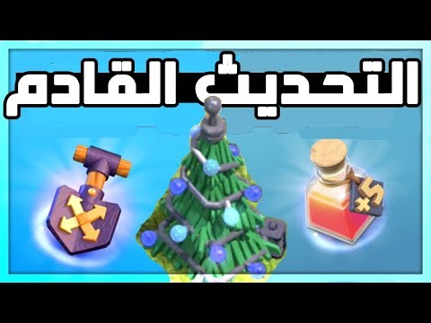 خلطة الملوك و الأداة العجيبة وشجرة عيد الميلاد ! تحديث كلاش ديسمبر 2018
