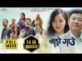 Nango Gaun Full Movie New Nepali Movie Dayahang Rai Miruna Magar Samragyee RL Shah