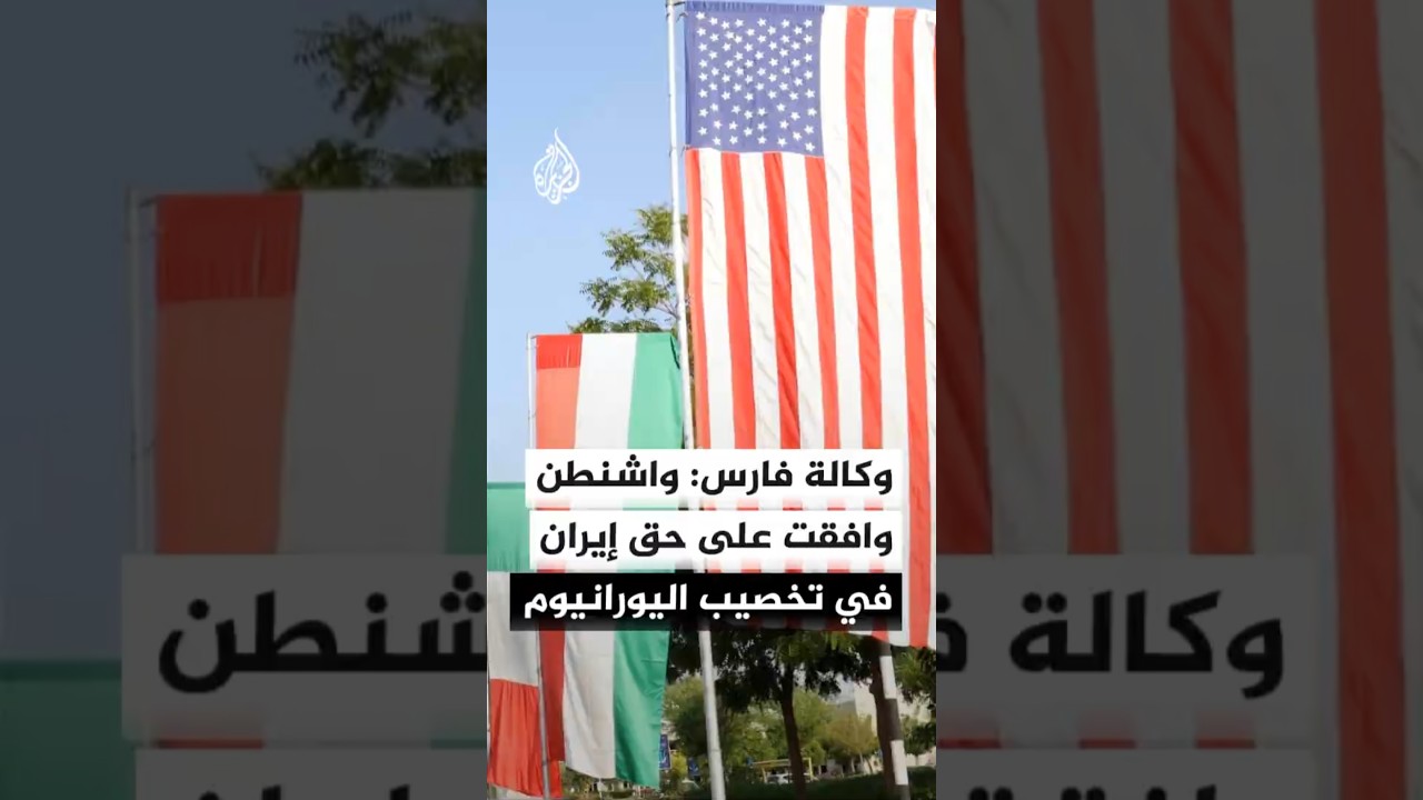 فيديو | وكالة فارس عن مصدر مطلع: قبول واشنطن بحق إيران في تخصيب اليورانيوم والتفاوض سيكون حول مستوى التخصيب