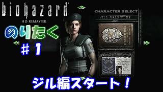 【のり】#1 バイオハザードHDリマスター版/ジル編【実況】