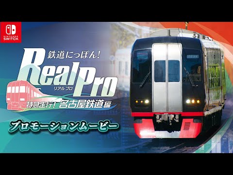 鉄道にっぽん!Real Pro 特急走行!名古屋鉄道編