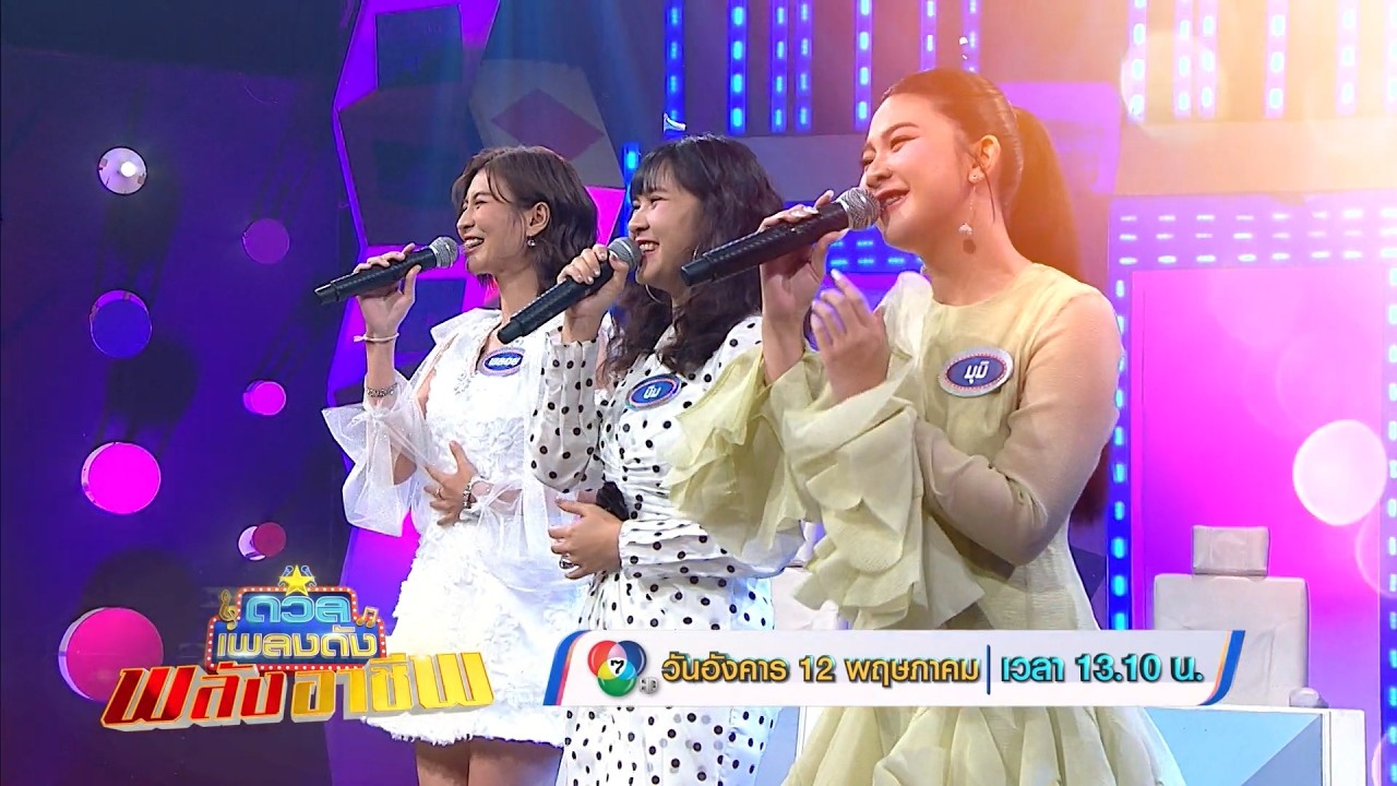 ดวลเพลงดัง พลังอาชีพ 12 พ.ค.69