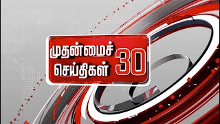 முதன்மைச் செய்திகள் 30 | Tamil News | Today News | Watch Tamil News - 27/09/2022