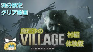 【バイオハザード8ヴィレッジ】魔理沙のバイオハザード8ヴィレッジ 30分限定体験版村編