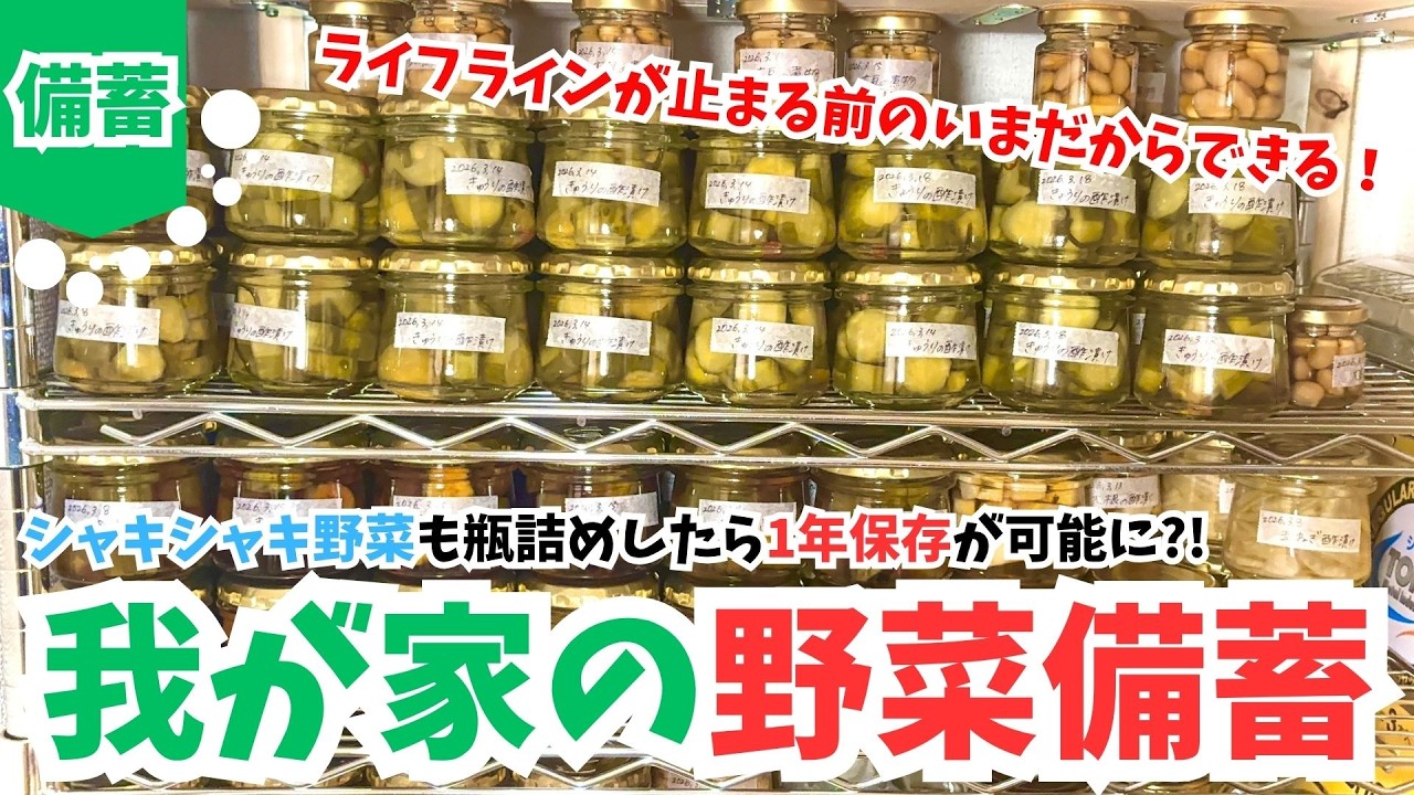 瓶詰め備蓄が最高‼︎最悪の事態でもフレッシュな野菜の備蓄完了！