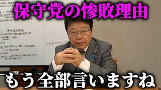【北村晴男】衆議院選挙で 日本保守党が 一議席も取れなかった理由、、覚悟して聞いて下さい。【日本保守党】
