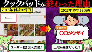 クックパッドがオワコン化した本当の理由…