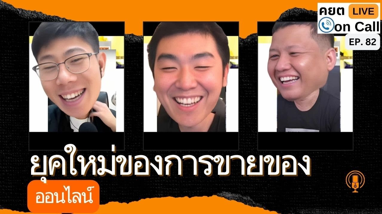 Live on Call Ep.82 : ยุคใหม่ ของการขายของออนไลน์