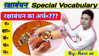 🌼Rakshabandhan word meaning||English of Rakhi, English of Rakshabandhan 🌼