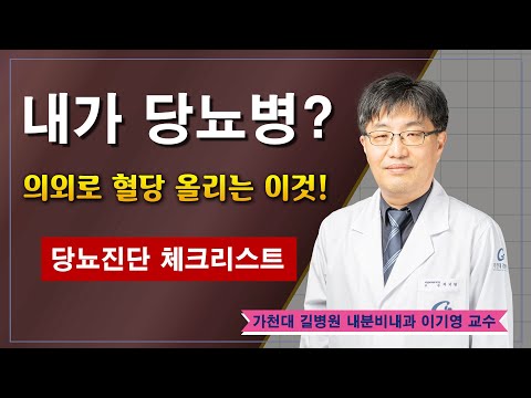 , title : '내가 당뇨병? 당뇨진단 체크리스트 /  가천대 길병원 내분비내과 이기영 교수'