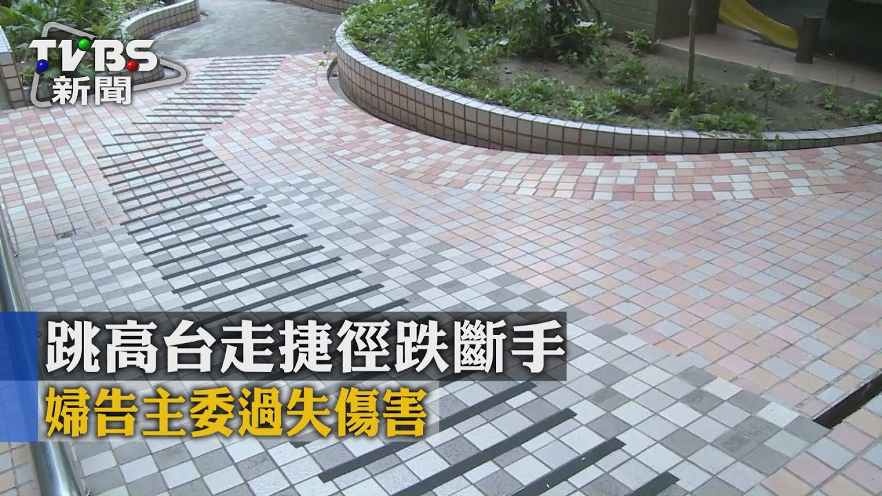 獨家/跳高台走捷徑跌斷手 婦告主委過失傷害