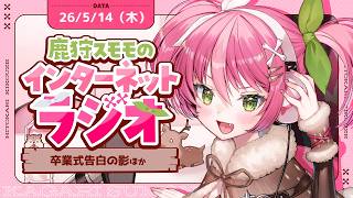 【生ラジオ】雑学・雑談特化勢兼、ツール屋さんが送る✉鹿狩スモモのひと狩り聞こうぜ# 83【 #vtuber  鹿狩スモモ】