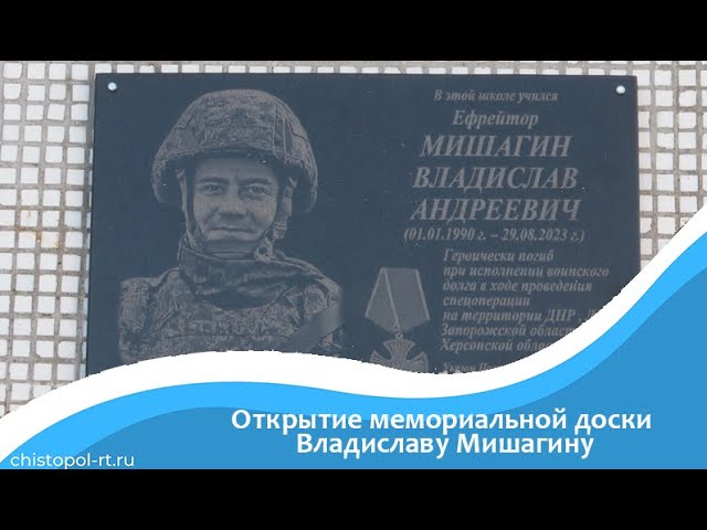 Открытие мемориальной доски Владиславу Мишагину