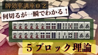 【手作り講座02】現代麻雀黄金のセオリー「5ブロック理論」
