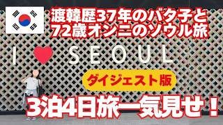 渡韓歴37年アラフィフ旅ライターと72歳オンニとソウル３泊4日旅＊一気見せダイジェスト版