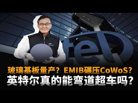 玻璃基板量产？英特尔、台积电、三星、Rapidus大混战！陈立武真的能凭借玻璃基板+EMIB弯道超车吗？