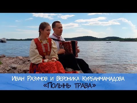 Полынь трава - Иван Разумов, Вероника Курбанмамадова