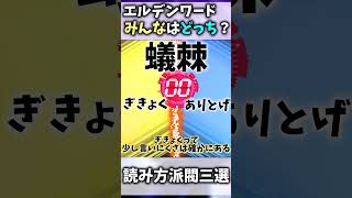 【エルデンリングナイトレイン】どっちで読んでる？？？？？【ゆっくり実況プレイ/ELDEN RING NIGHTREIGN】 #shorts