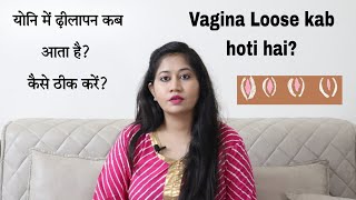 Girls Vagina Loose Kab hoti hai? Tight kaise hogi?