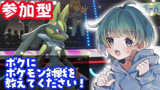 参加型！ポケモン対戦会！ #ポケモン #vtuber #ゲーム実況 #ポケモンチャンピオンズ #チャンピオンズ #ポケモン対戦 #対戦実況 #参加型 #参加型配信 #初見歓迎