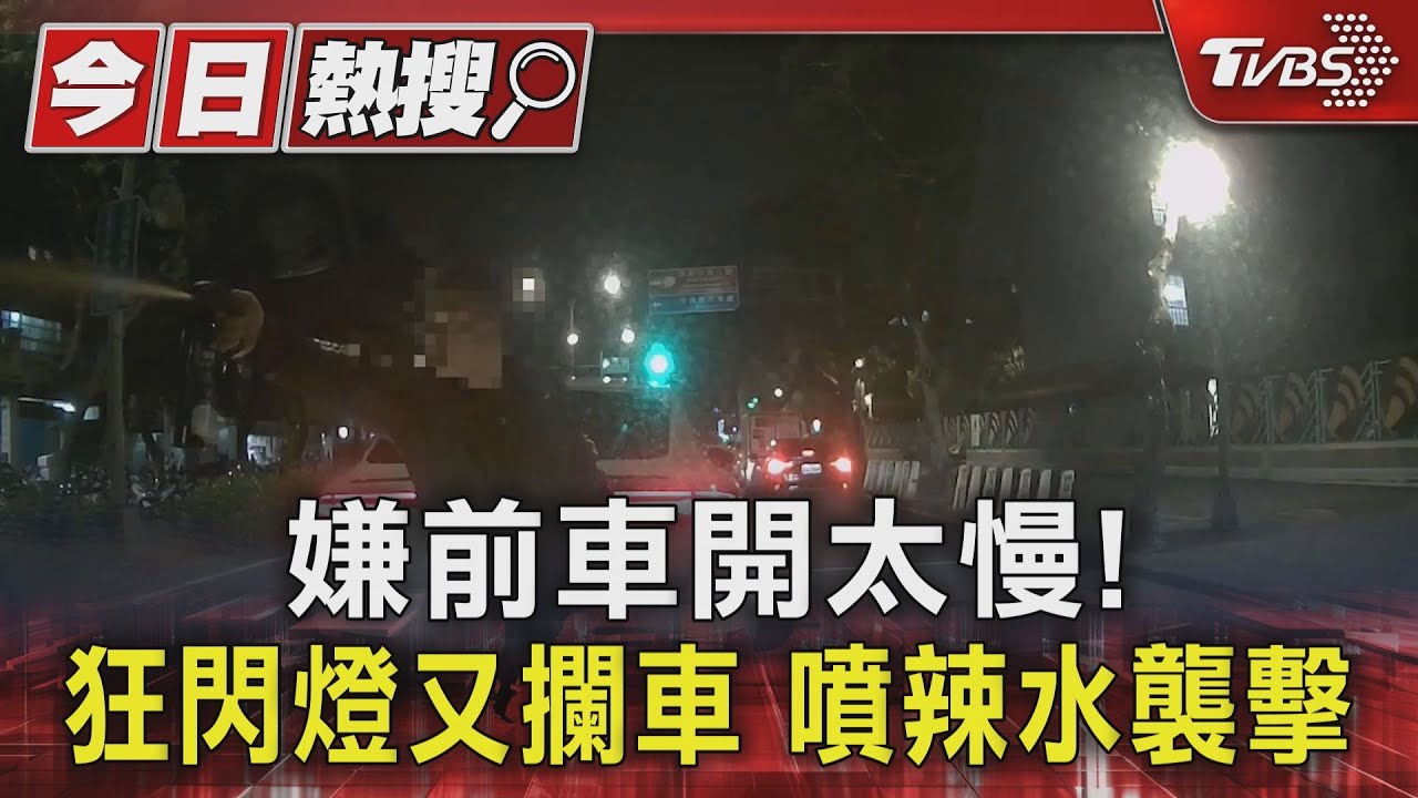 嫌前車開太慢!狂閃燈又攔車 噴辣水襲擊
