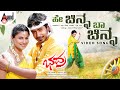 Hey Chinna Baa Chinna Video Song Bhadra Prajwal Devaraj Daisy Shah Shree Guru Tippu Megha