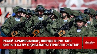 Ресей армиясының ішінде бірін-бірі қырып салу оқиғалары тіркеліп жатыр