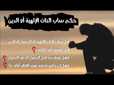 حكم ساب الذات الإلهية أو الرسول أو الدين