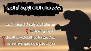 حكم ساب الذات الإلهية أو الرسول أو الدين