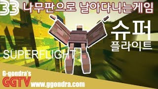 어릴때 꿈꾸던 팔에 나무판대고 날아다니는 게임 '슈퍼플라이트', 'Super flight'ㅣG곤드래의 GGTV
