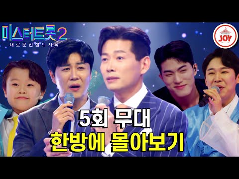 [미스터트롯2 - 5회 몰아보기]시청률 자체 최고 경신! 상상을 뛰어넘은 팀미션 무대와 드디어 시작된 1:1 데스매치까지(230119 방송)