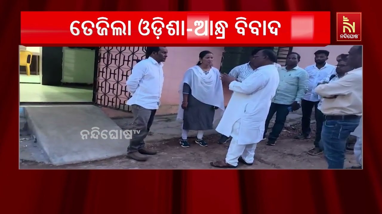 କୋଟିଆକୁ ନେଇ ପୁଣି ଓଡ଼ିଶା-ଆନ୍ଧ୍ର ବିବାଦ ତେଜିଲା, ଆନ୍ଧ୍ରର