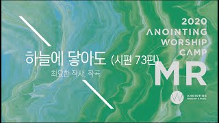 [어노인팅 예배캠프 2020★MR] 13. 하늘에 닿아도(시편 73편)