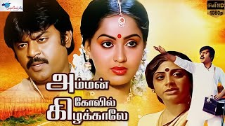 Download lagu Captain Vijayakanth in Amman Kovil Kizhakale | Vijayakanth, Radha | R. Sundarrajan |Super Good Films mp3 Download lagu Captain Vijayakanth in Amman Kovil Kizhakale | Vijayakanth, Radha | R. Sundarrajan |Super Good Films mp3