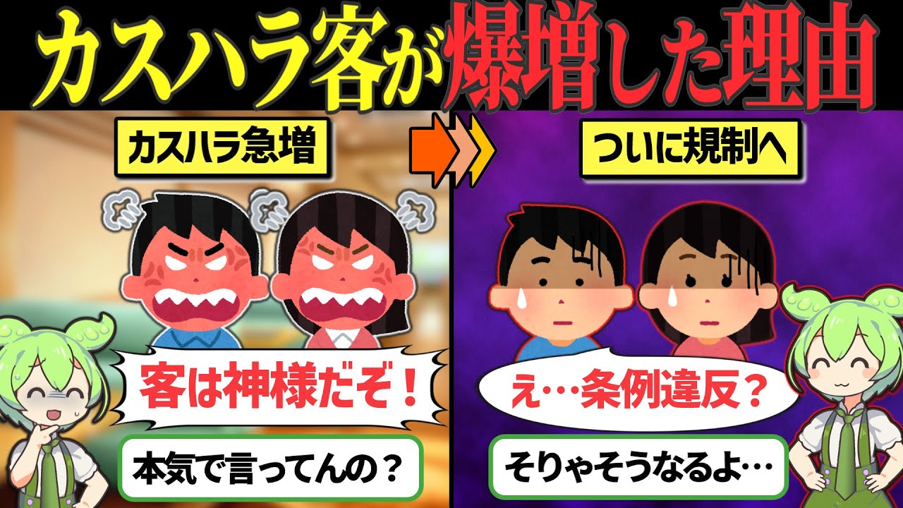 なぜ迷惑客がここまで増えた？日本でカスハラが急増している本当の理由【ずんだもん&ゆっくり解説】