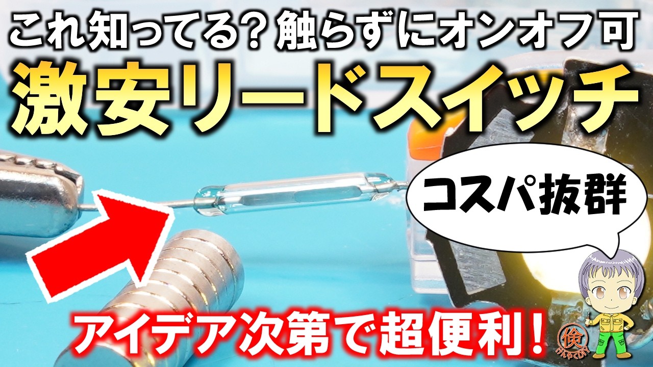 電気工作DIYに超便利！シンプルで触らずにオンオフできる激安リードスイッチをご紹介します！