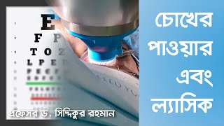ল্যাসিক/চোখের পাওয়ার | LASIK/EYE DIOPTER | Dr. Siddiqur Rahman | Eye Specialist & Refractive Surgeon