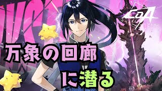 【COA】新モードの万象の回廊チャレンジ！【クリスタルオブアトラン】