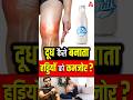 दूध कैसे बनाता हड्डियों को कमजोर Shorts Youtub