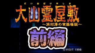【実況総集編】大幽霊屋敷 ~浜村淳の実話怪談~【前編】