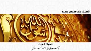 صورة المجلس السادس من التعليق على صحيح مسلم || فضيلة الشيخ سليمان العلوان