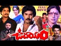UDAYAM TELUGU FULL MOVIE BHANUCHANDER RAJENDRA PRASAD RAJANI SARADA TELUGU CINE CAFE