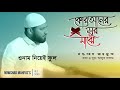 Ami Quraner Sur Majhe আমি কোরানের সুর মাঝে Naat E Rasul By Nowshad