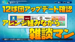 【パワプロ2020】アップデート見てから12球団アレンジ組もうの会