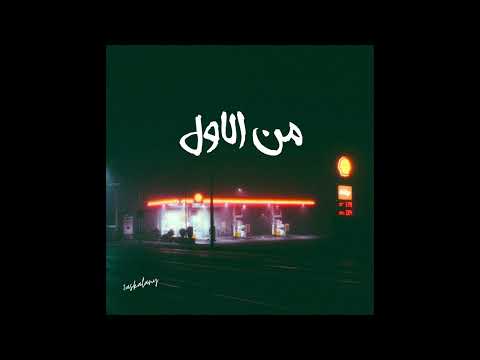 Mel Awel - // من الاول
